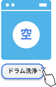 ドラム洗浄イラスト